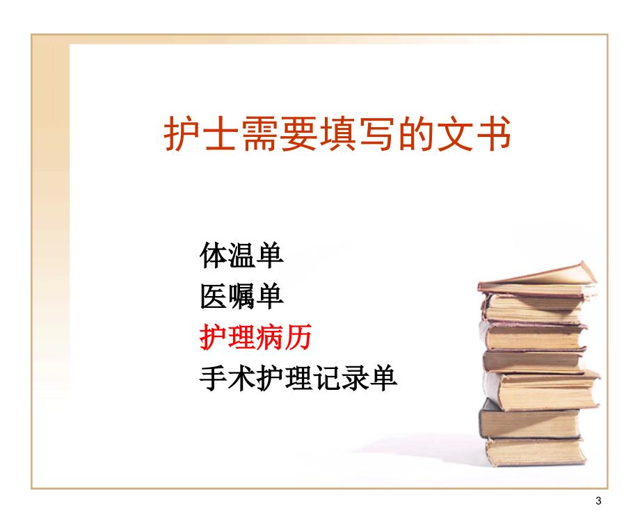 唐都医院神经外科病历书写规范与质量控制——神经外科王学廉_第3页