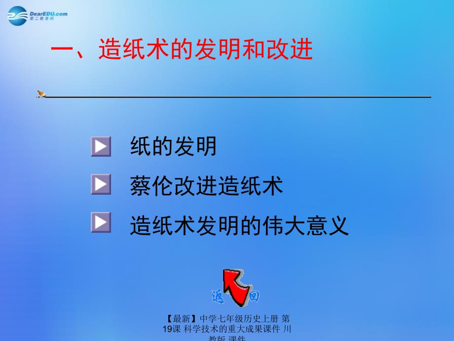 【最新】七年级历史上册 第19课 科学技术的重大成果课件 川教版 课件_第3页