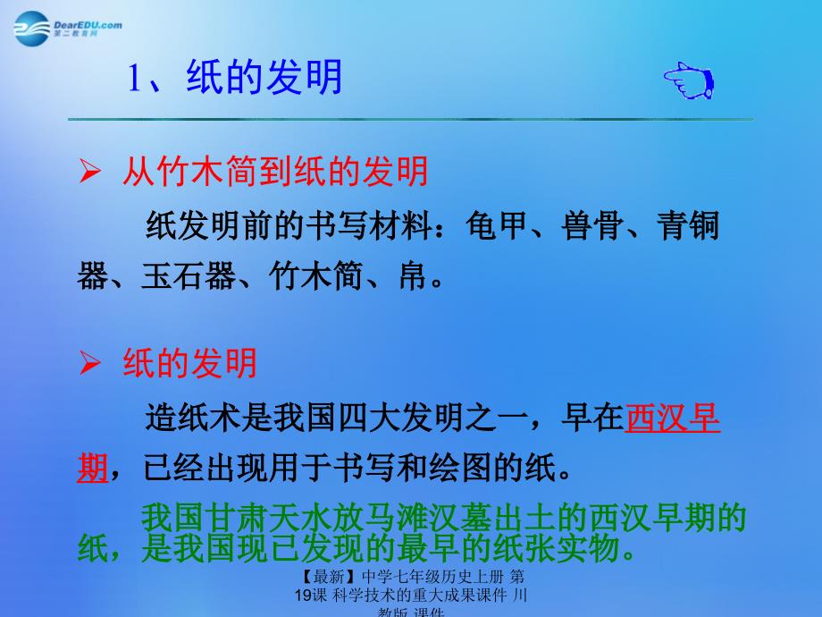 【最新】七年级历史上册 第19课 科学技术的重大成果课件 川教版 课件_第4页