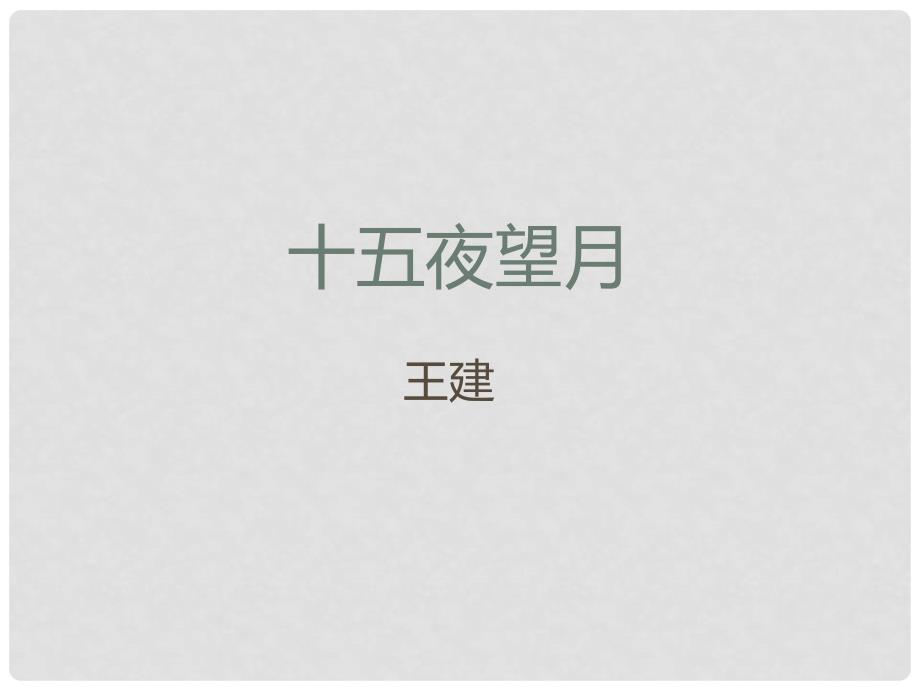 七年级语文上册 第14课《十五夜望月》课件 苏教版_第1页