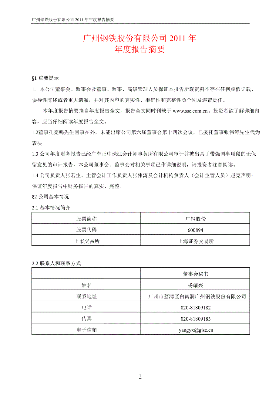 600894ST广钢年报摘要修订版_第1页