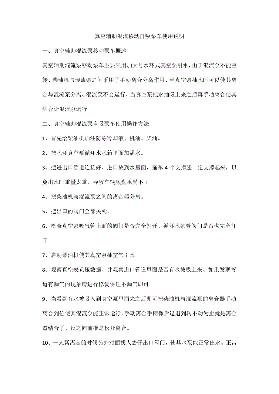 真空辅助混流移动自吸泵车使用说明_第1页