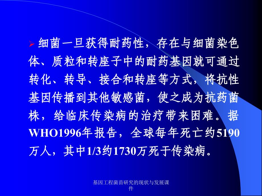 基因工程菌苗研究的现状与发展课件_第2页