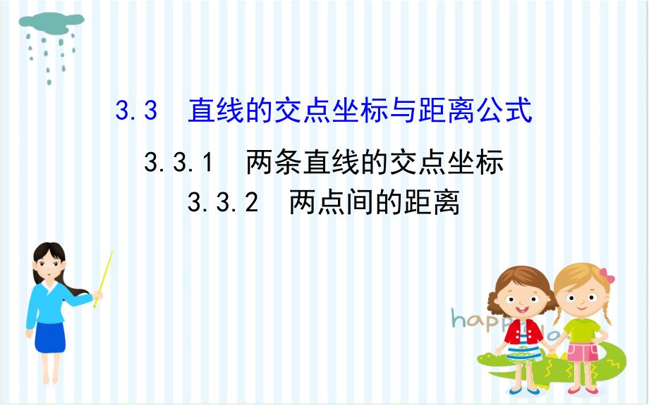 高中数学第三章直线与方程331两条直线的交点坐标332两点间的距离课件新人教A版必修2_第1页