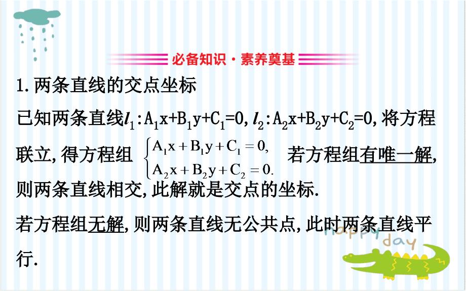 高中数学第三章直线与方程331两条直线的交点坐标332两点间的距离课件新人教A版必修2_第3页