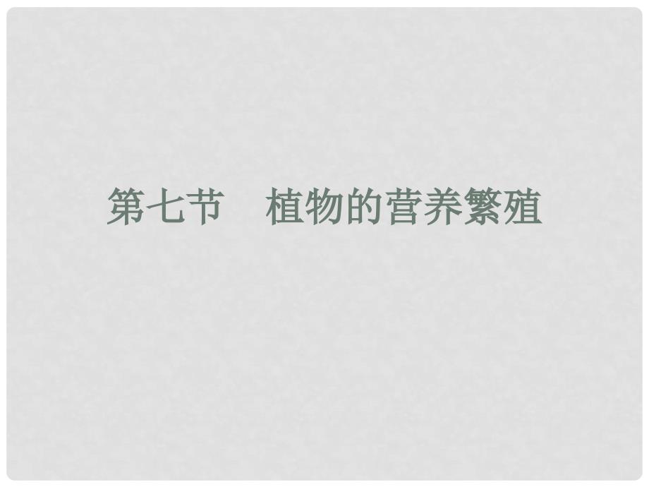 山东省邹平县实验中学八年级生物上册《4.1.7 植物的无营养繁殖》课件 济南版_第4页