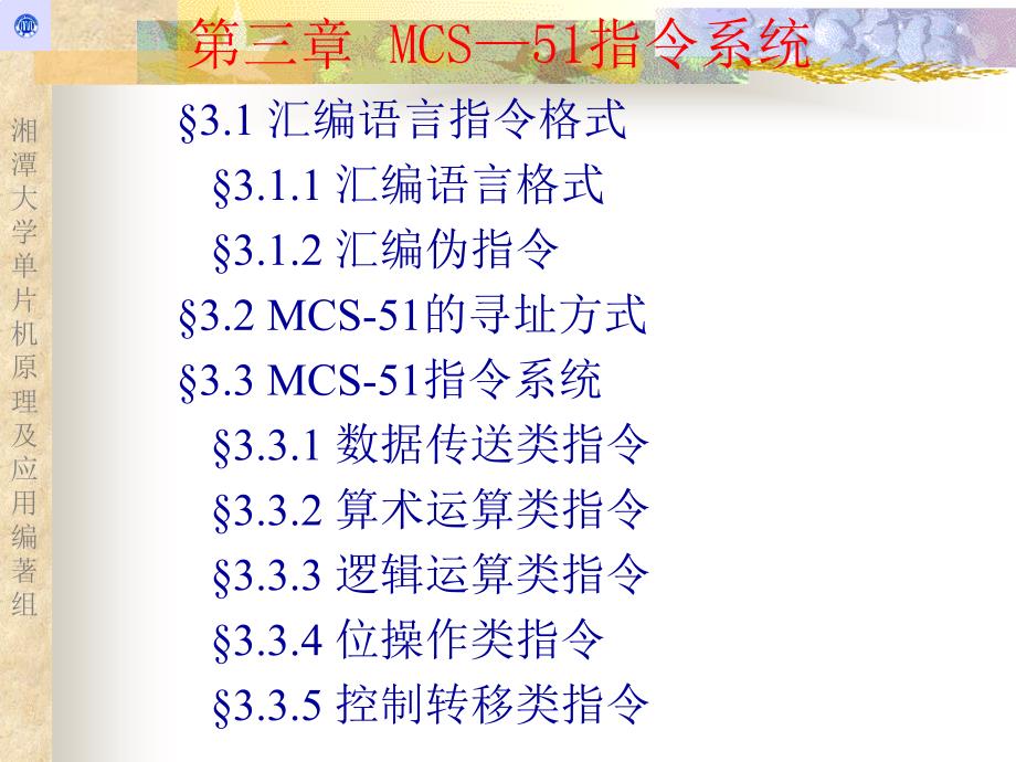 湘潭大学单片机课件第三章_第1页