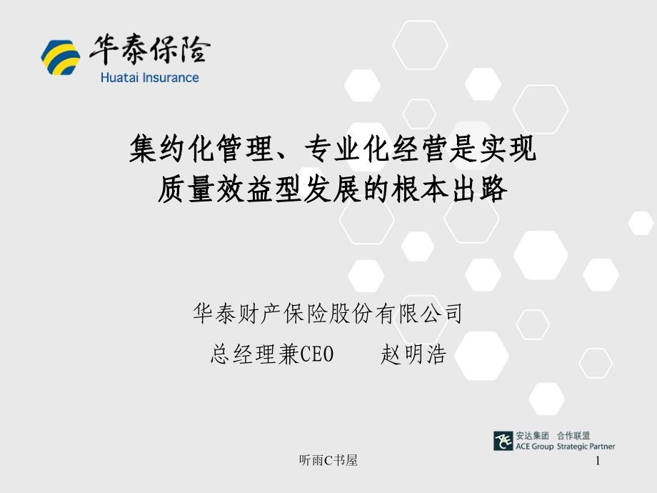 集约化管理专业化经营是实现质量效益型发展的根本出路优选经验_第1页