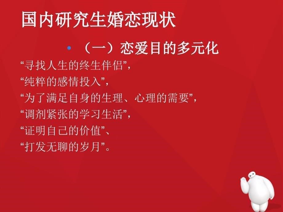 研究生婚恋探究演示稿.ppt_第5页