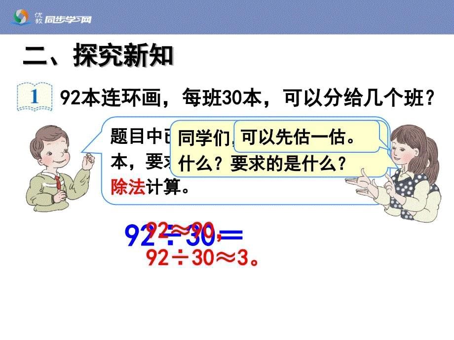 《除数是整十数的笔算除法（例1、例2）》教学课件_第5页