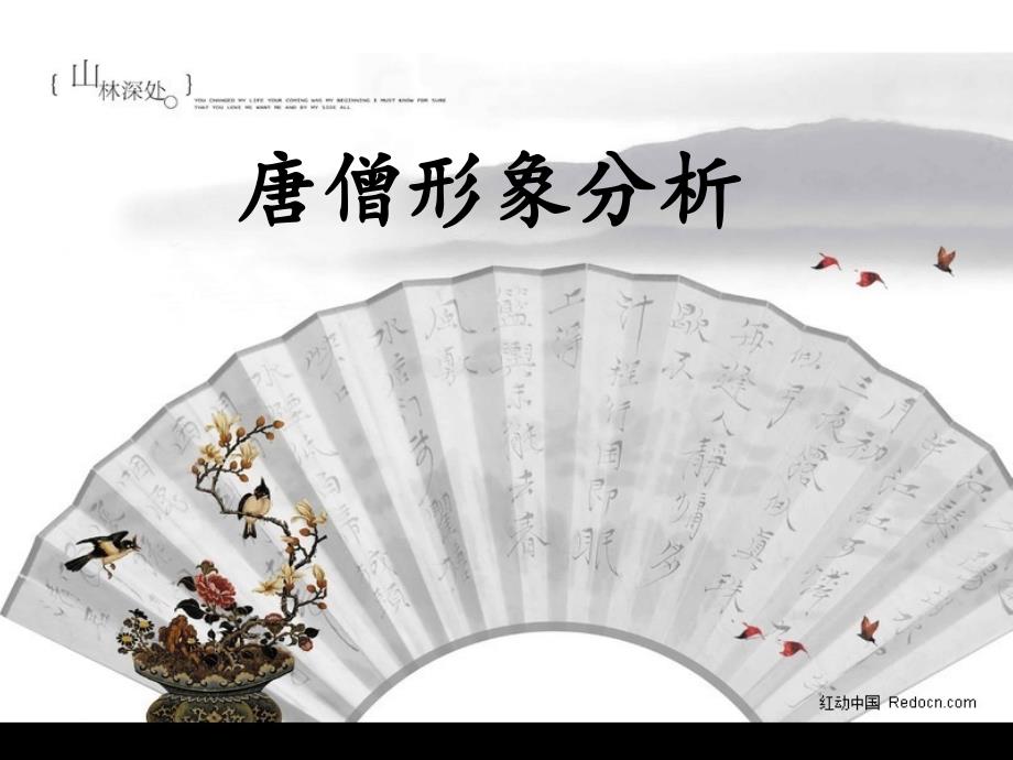 唐僧形象分析_第1页