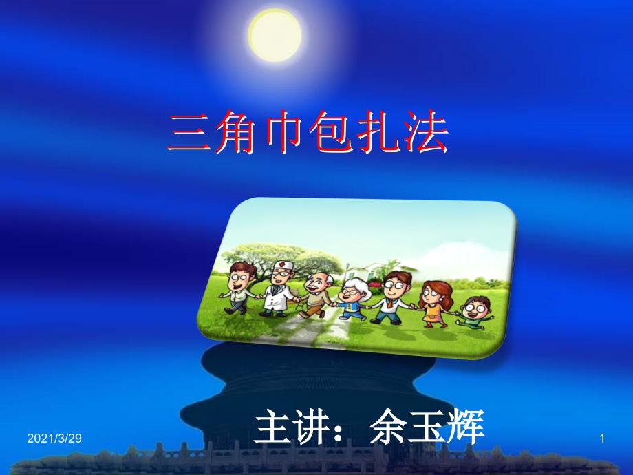 三角巾包扎法.PPT_第1页