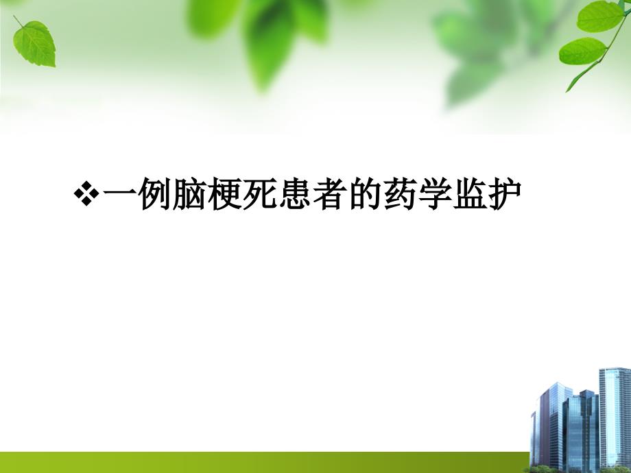 临床病例分析：一例脑梗死患者的药学监护_第1页