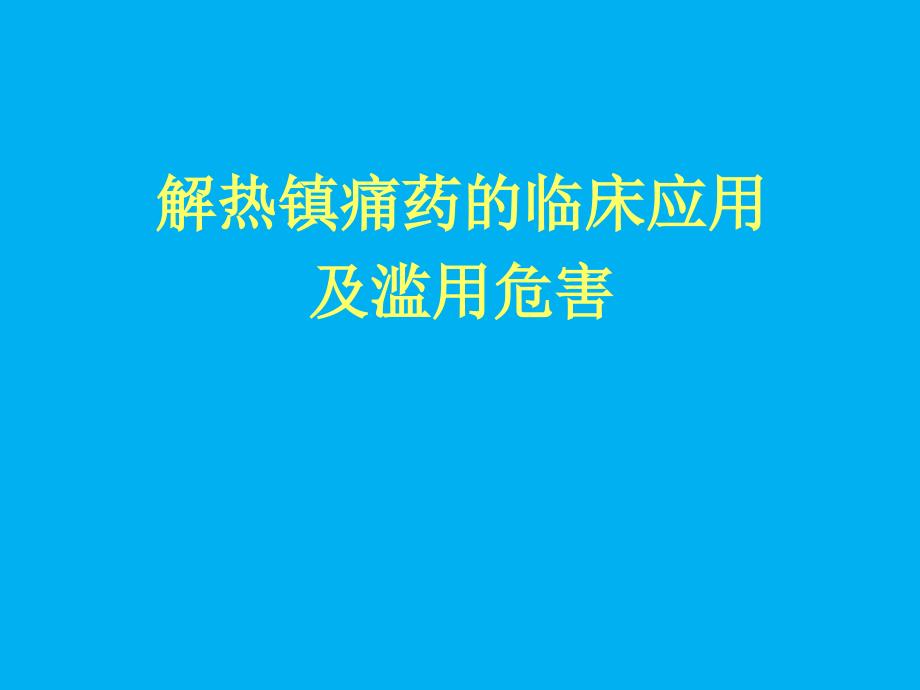 解热镇痛药应用及滥用危害_第1页