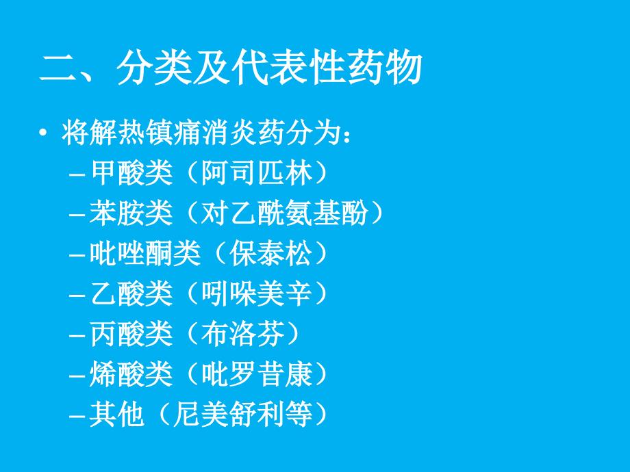 解热镇痛药应用及滥用危害_第4页