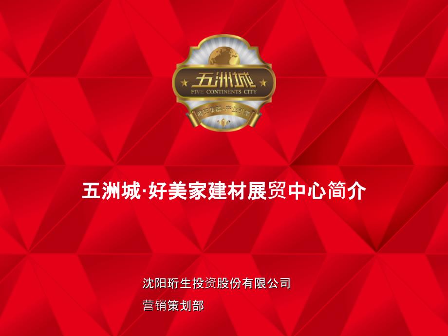 沈阳五洲城&#183;好美家建材展贸中心简介（33页）_第1页