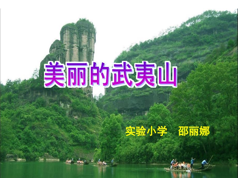 美丽的武夷山_第1页