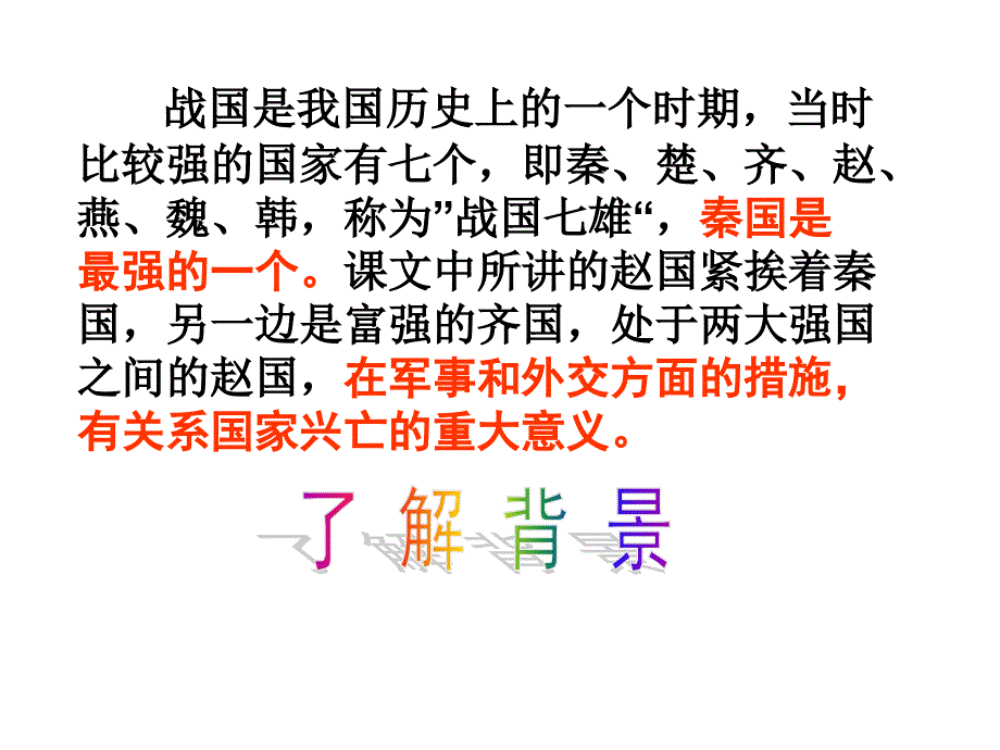 《将相和》优质课件_第2页