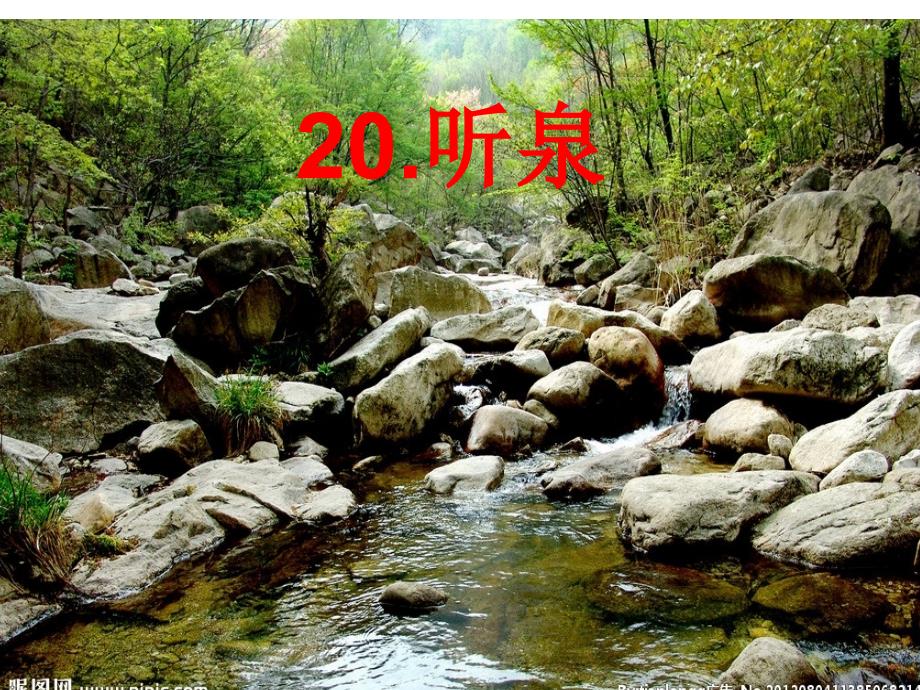 鄂教版四年级语文上册课文《听泉》_第1页