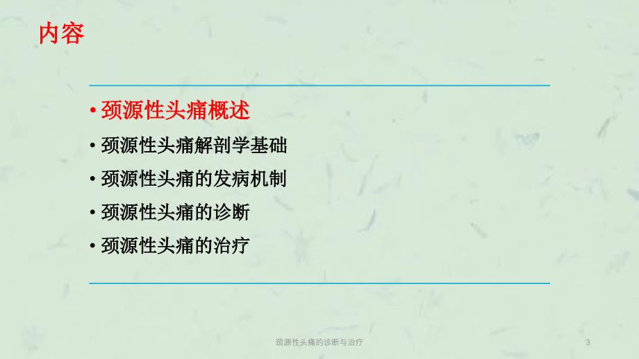 颈源性头痛的诊断与治疗课件_第3页