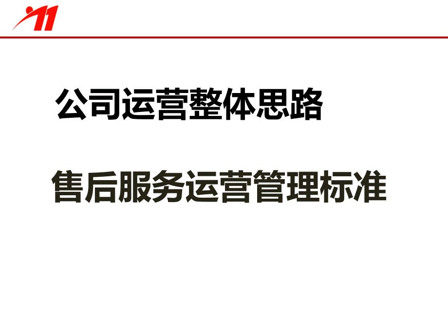 某公司运营整体思路之售后服务运营管理标准概述