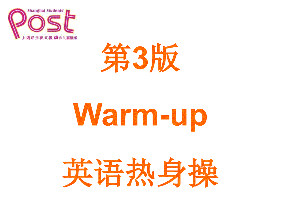 第3Warmup英語热身操_第1页