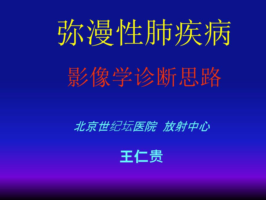 医学-弥漫性肺疾病的影像学诊断思路_第2页