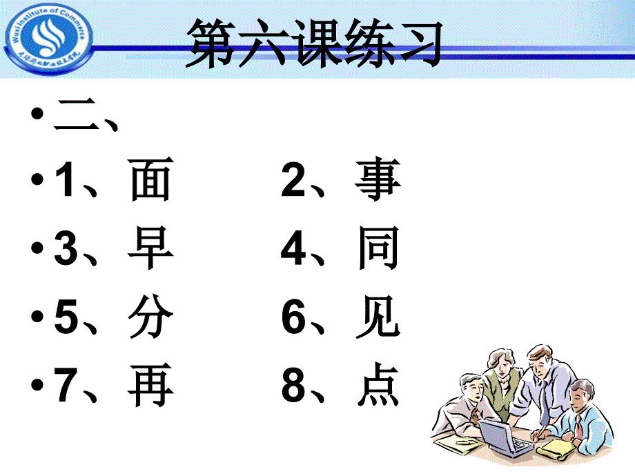 对外汉语写字课本第六课课件_第4页