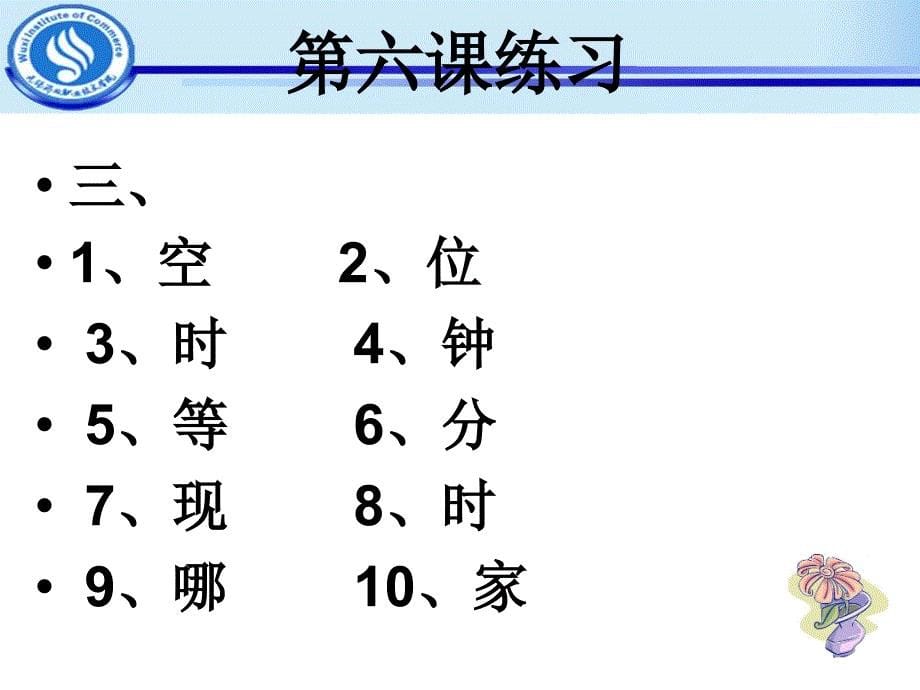 对外汉语写字课本第六课课件_第5页