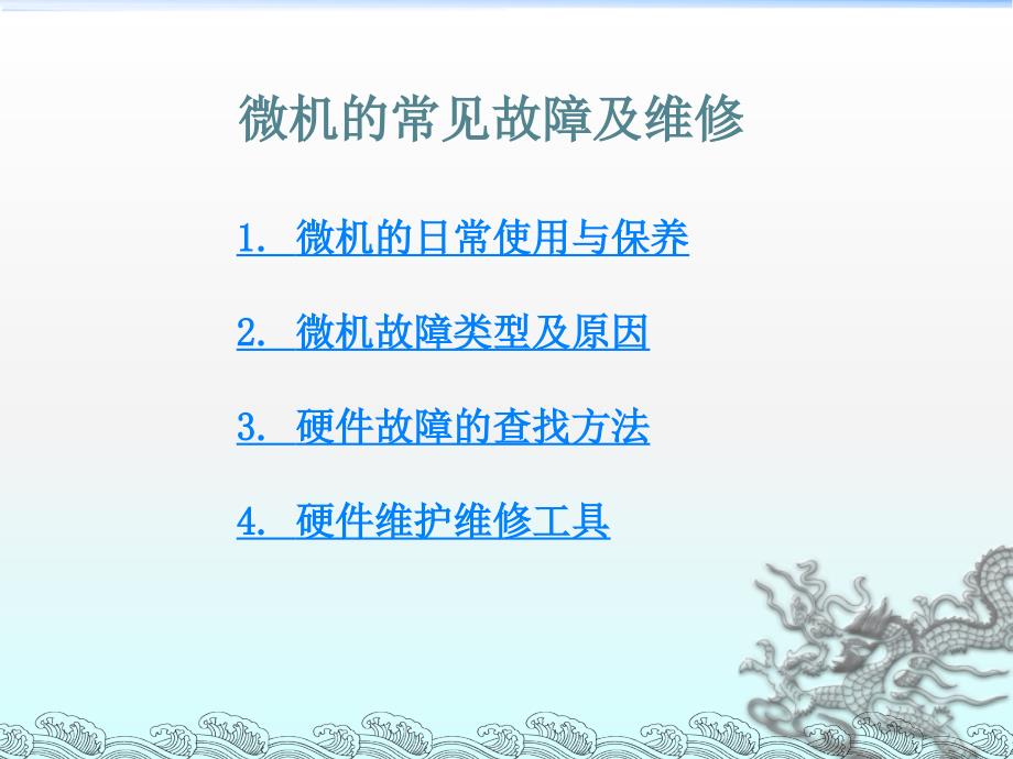 计算机维修讲座.ppt_第1页