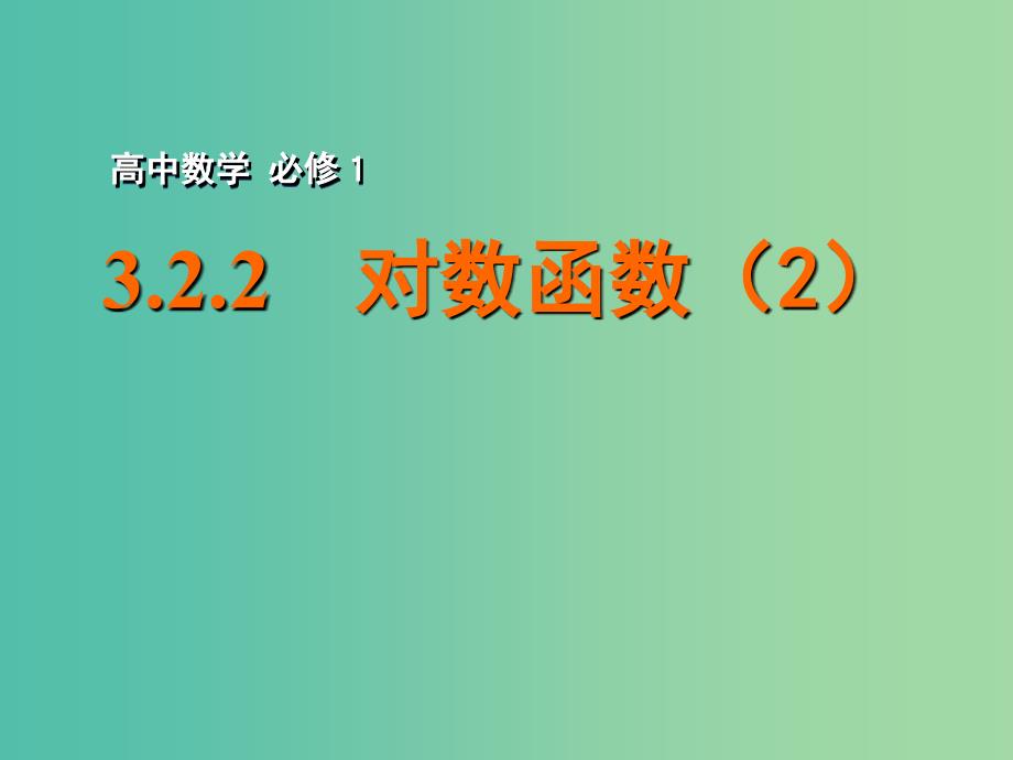 高中数学 3.2.2对数函数（2）课件 苏教版必修1.ppt_第1页