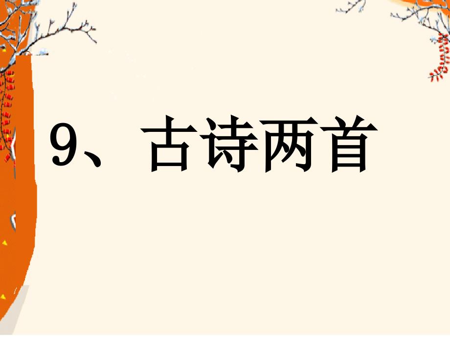 古诗两首夜书所见九月九日忆山东兄弟李_第1页