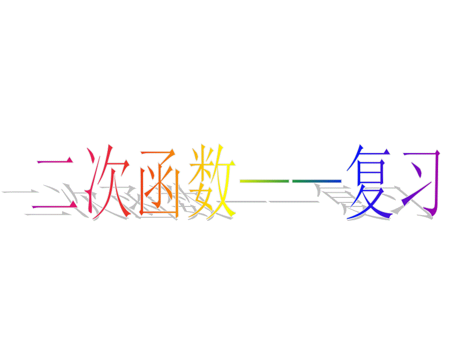 二次函数的复习课件_第1页