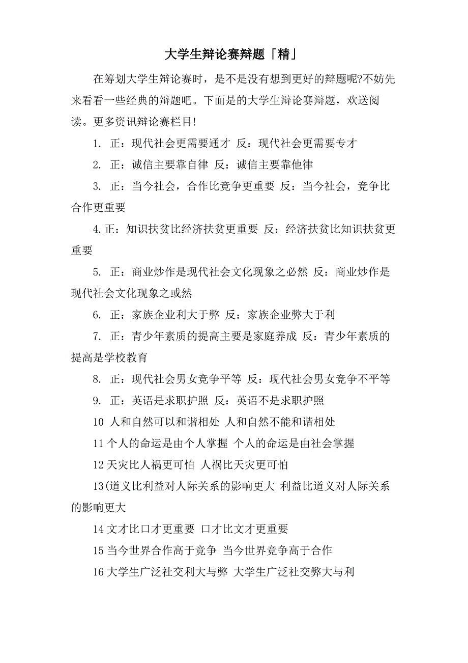 大学生辩论赛辩题「精」_第1页