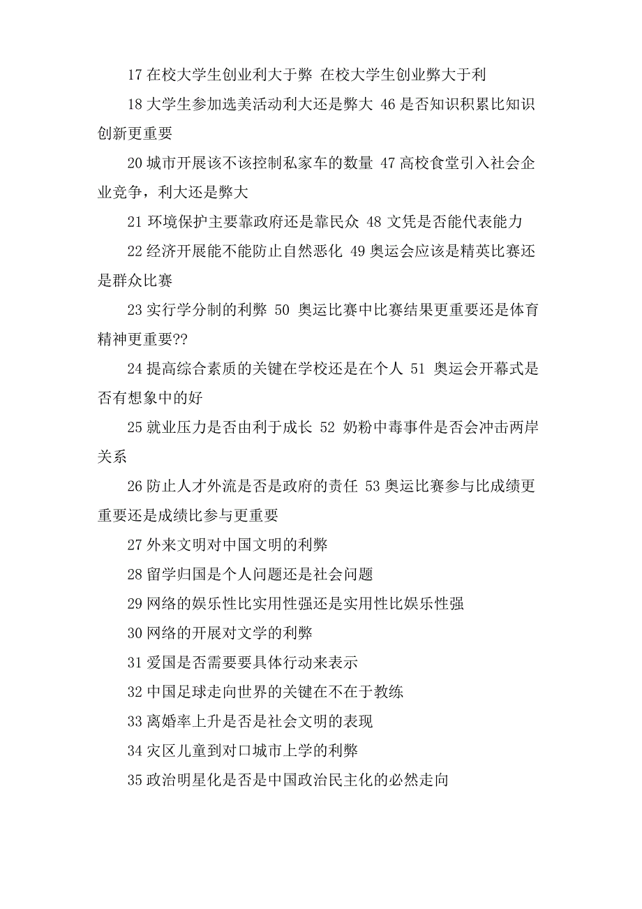 大学生辩论赛辩题「精」_第2页