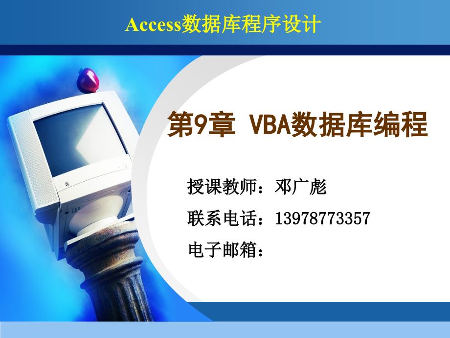 全国二级ACCESS教程VBA数据库编程课件_第1页