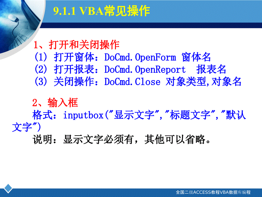 全国二级ACCESS教程VBA数据库编程课件_第2页