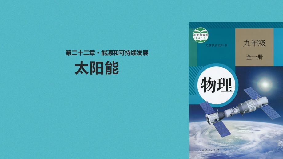 九年级物理全册 22.3太阳能 （新版）新人教版_第1页