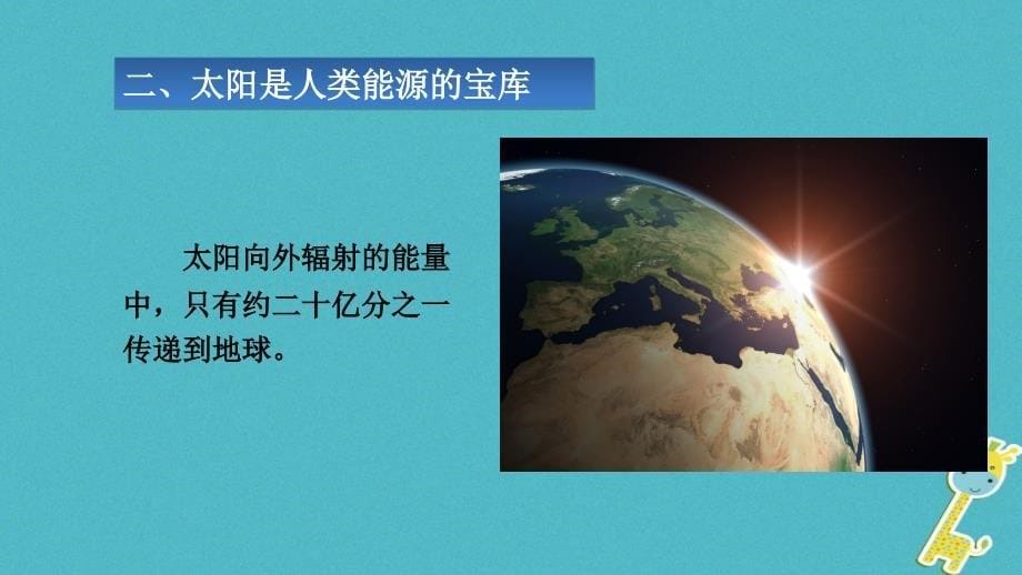 九年级物理全册 22.3太阳能 （新版）新人教版_第5页