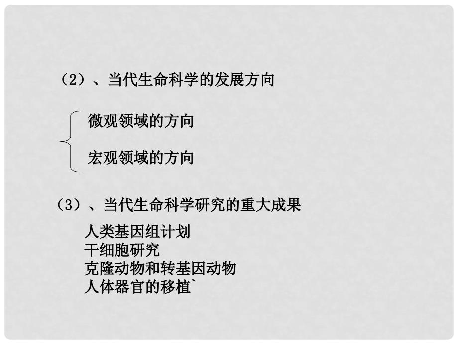 高中生物 第一册 第1章 走近生命科学 1.1 走进生命科学的世纪课件（1）沪科版_第3页