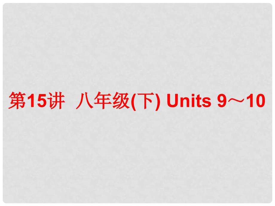 中考英语总复习 第一部分 夯实基础 阶段达标 八下 Units 910课件 人教新目标版_第1页