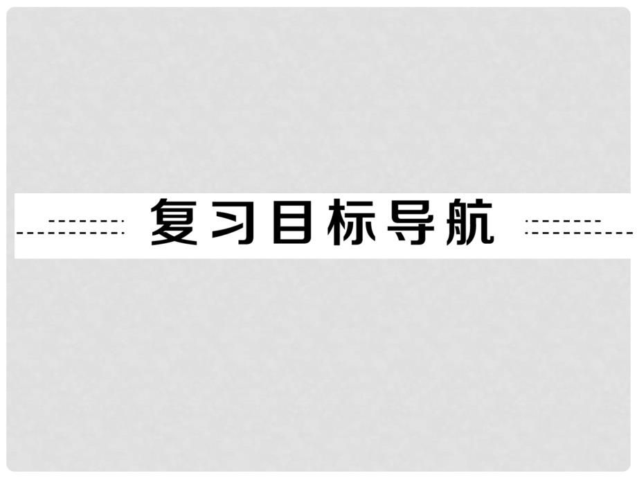 中考英语总复习 第一部分 夯实基础 阶段达标 八下 Units 910课件 人教新目标版_第2页