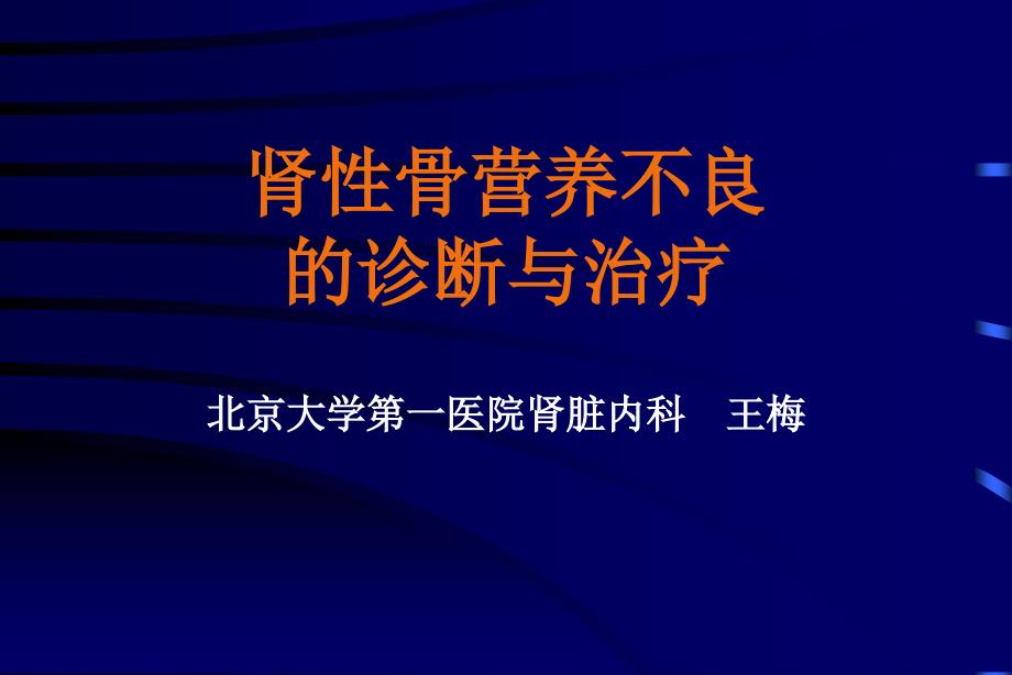 肾性骨营养不良的诊断与治疗_第1页