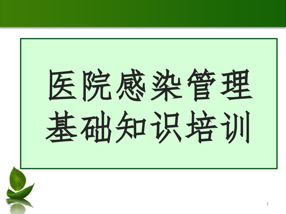 2019年院感基础知识培训.ppt_第1页