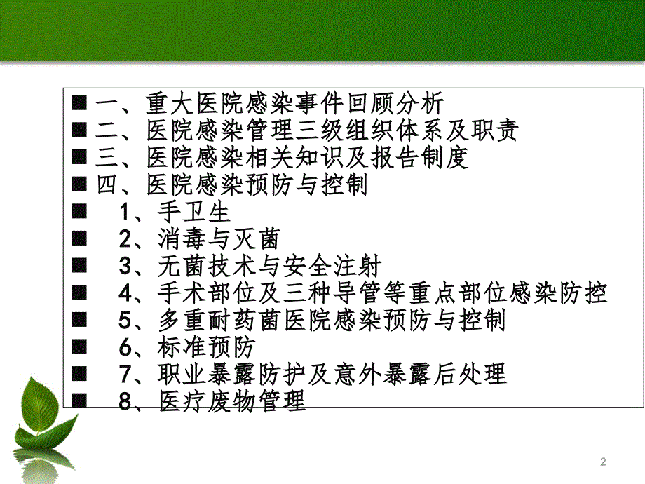 2019年院感基础知识培训.ppt_第2页