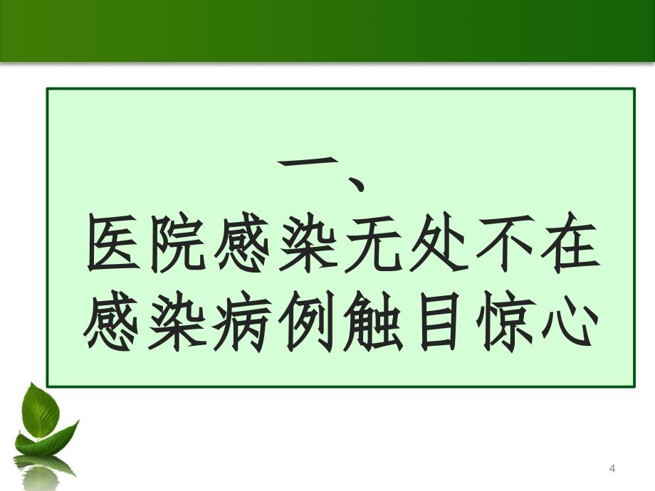 2019年院感基础知识培训.ppt_第4页