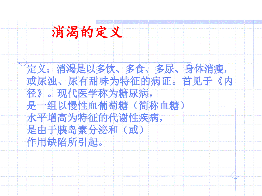 消渴的辩证施护精讲课件_第2页