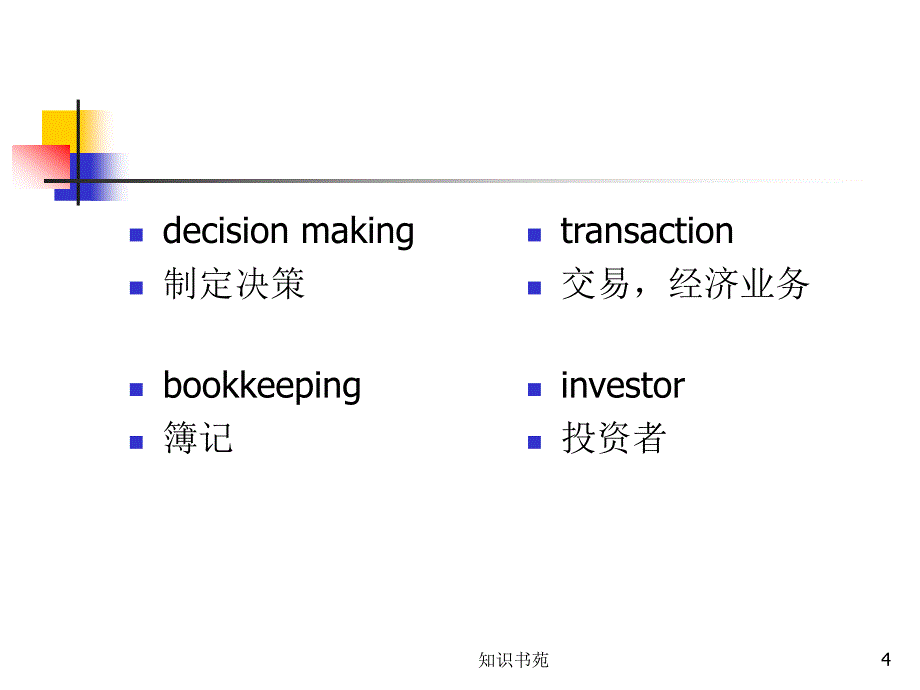 会计英语基础会计稻谷书苑_第4页