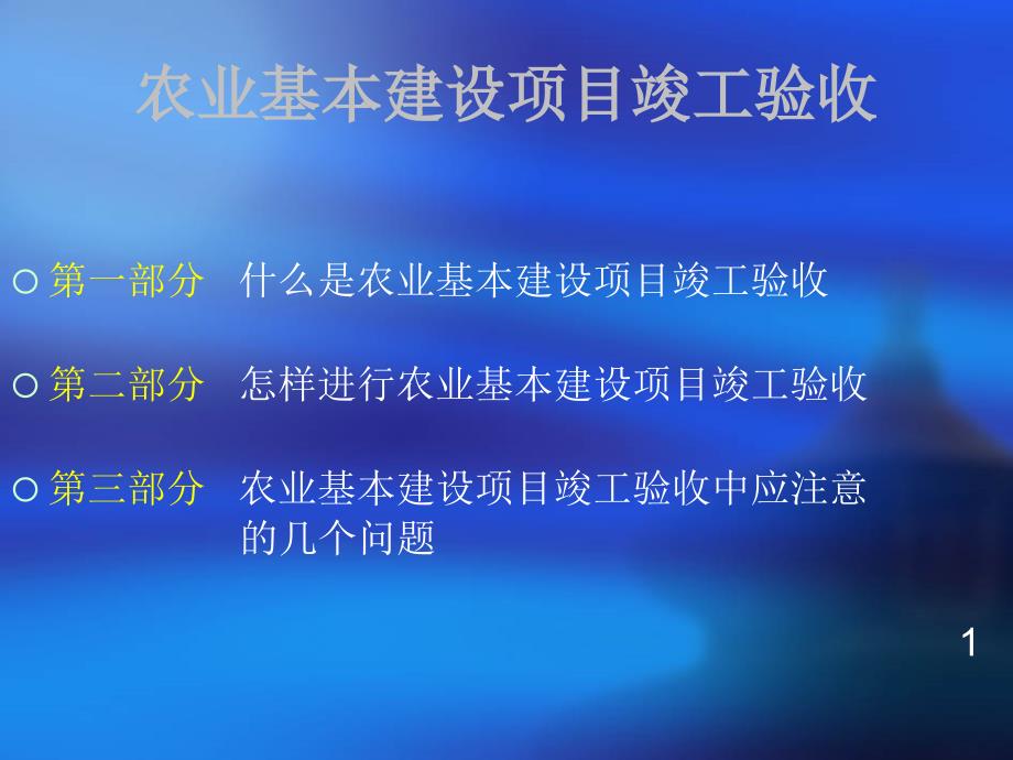 nAAA农业基本建设项目竣工验收以及应注意的几个问题_第2页