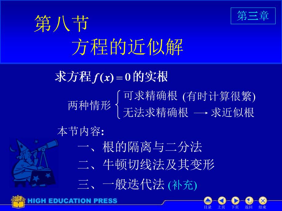 高数同济六版课件D38方程近似解_第1页